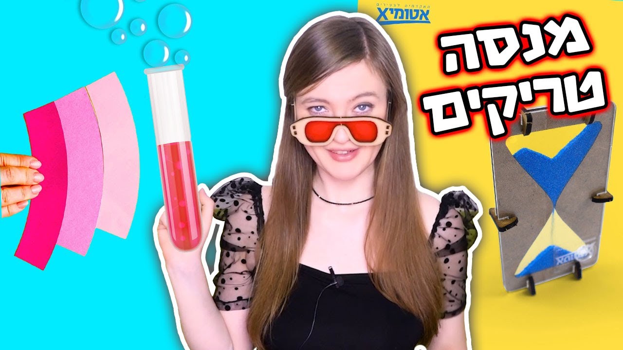 מנסה טריקים, קסמים, וניסויים! פתיחת חבילה של אטומיקס