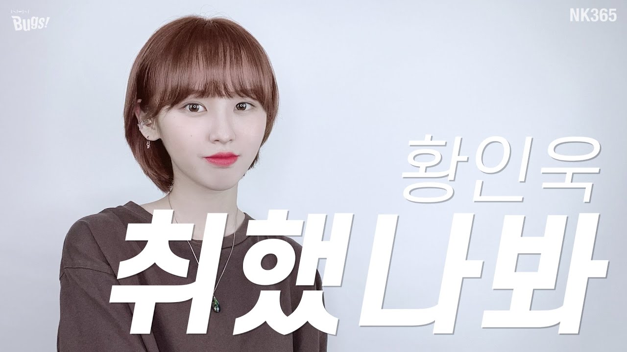 [앤씨아/NC.A] 황인욱(HWANG IN WOOK) - 취했나봐(I think, I`m drunk) COVER (+5)