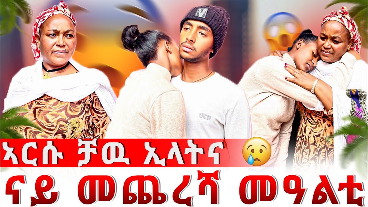 🔴 ዓይኖመይን ኣርሱን ብንብዓት ተፈላልየን😭 ዓይኖመይ ፅንሒ ኢላታ ወሲነየ ኢላትና😱