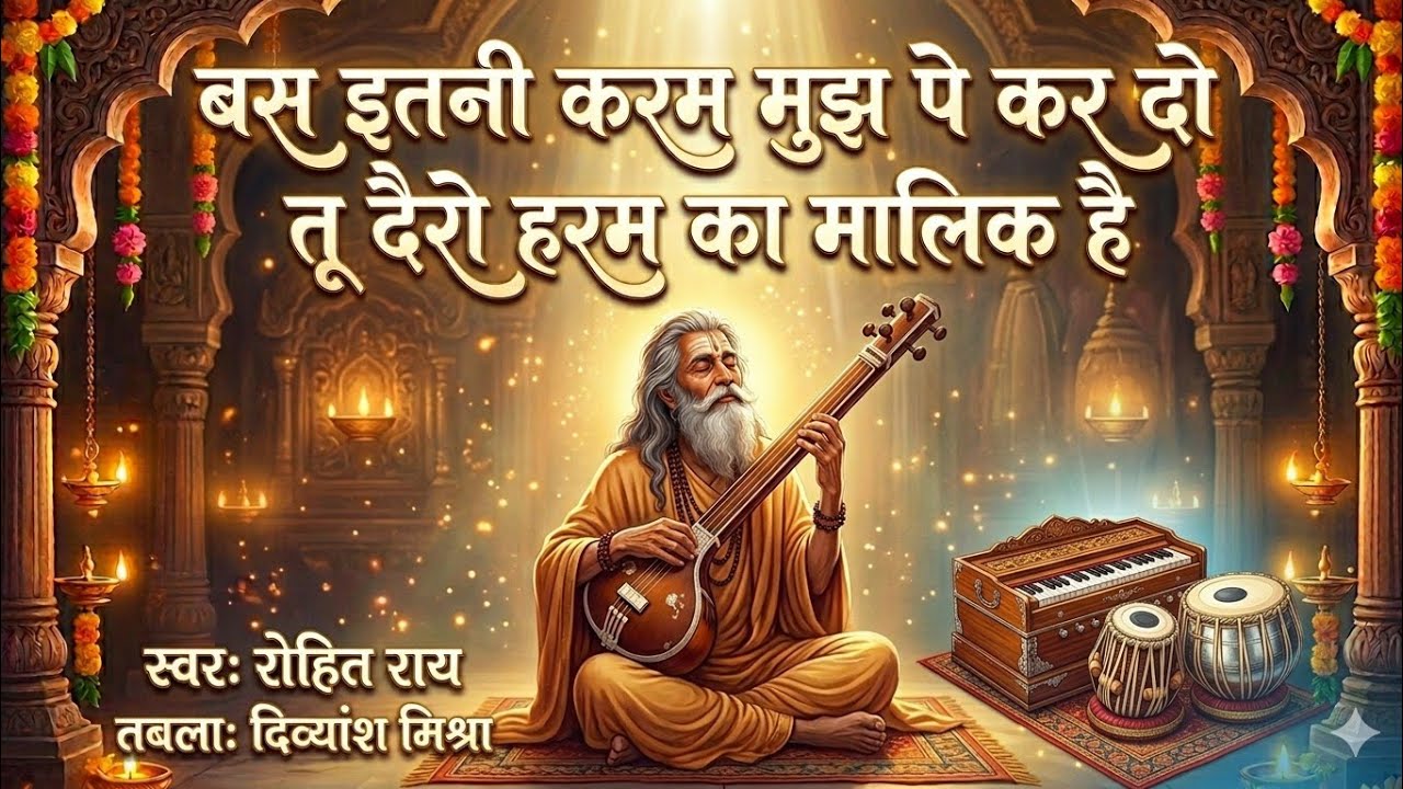 तू दैरो हरम का मालिक है, भजन, स्वर: रोहित राय, तबला : दिव्यांश मिश्रा 