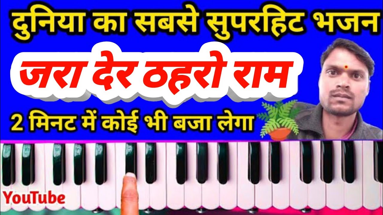 जरा देर ठहरो राम तमन्ना यही है🔥हारमोनियम पर भजन निकालने का सबसे आसान तरीका🔥@PremSangeetStudio