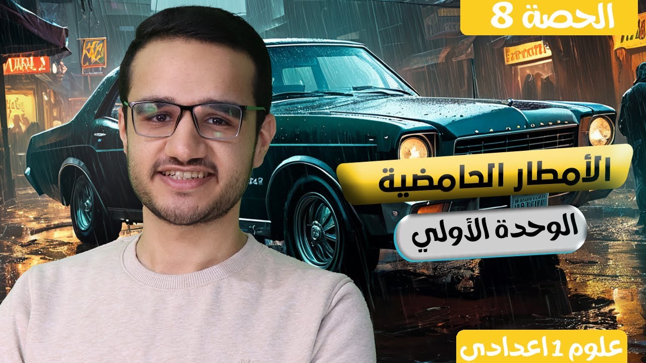الحصة 8 | الأمطار الحامضية | علوم أولي اعدادي | الترم الثاني | الدرس الثاني | منهج جديد 2025