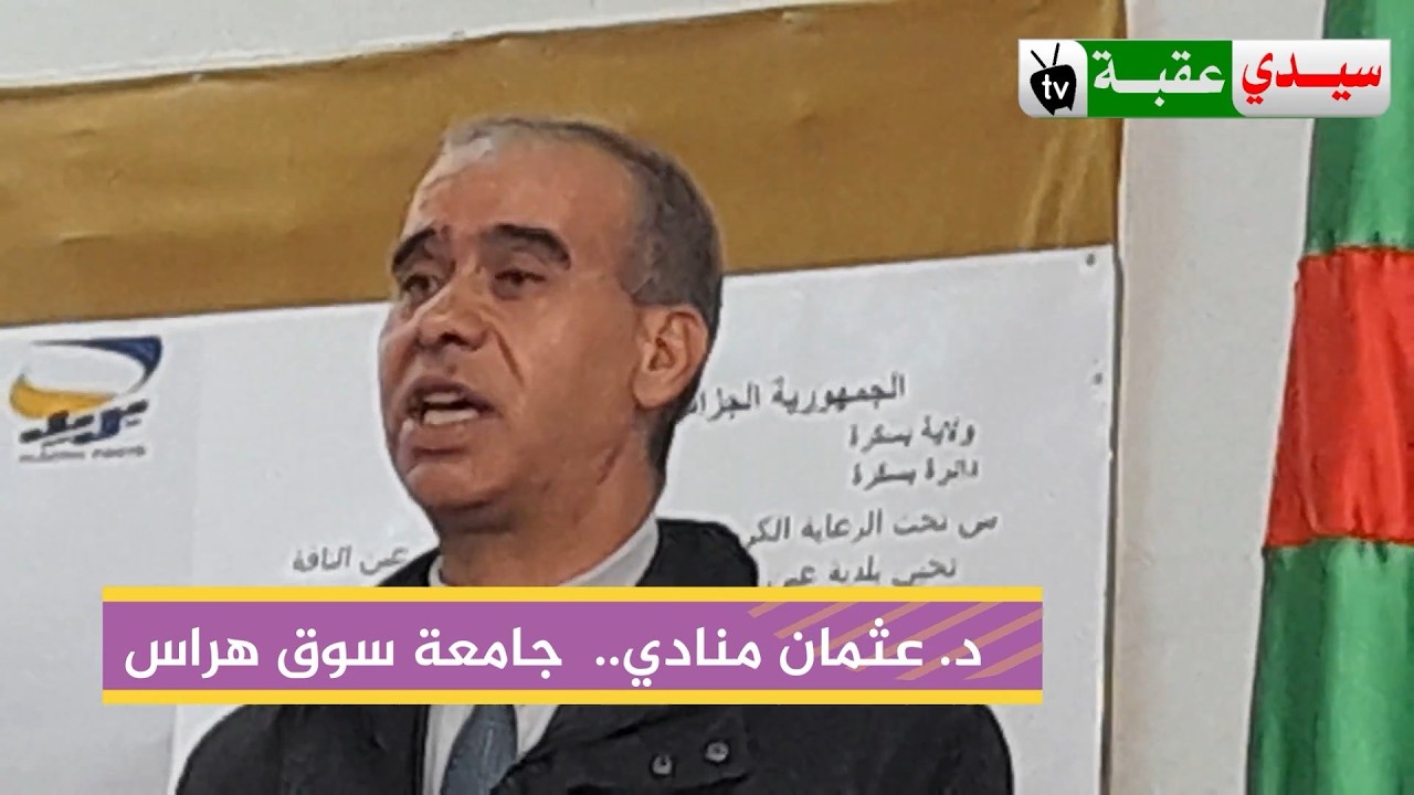 د.عثمان منادي ..صفحات من تاريح عين الناقة