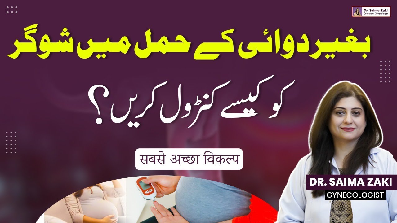 Hamal Mein Sugar Ka Bagair Dewia Ky Ilaj | How To Treat Diabetes During Pregnancy? | Sugar Ka Ilaj