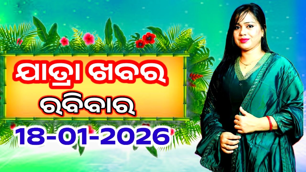 Ajira Jatra Khabar | Today Jatra Nataka khabar | 18-January-2026 | ରବିବାର/ Odia Jatra Nataka