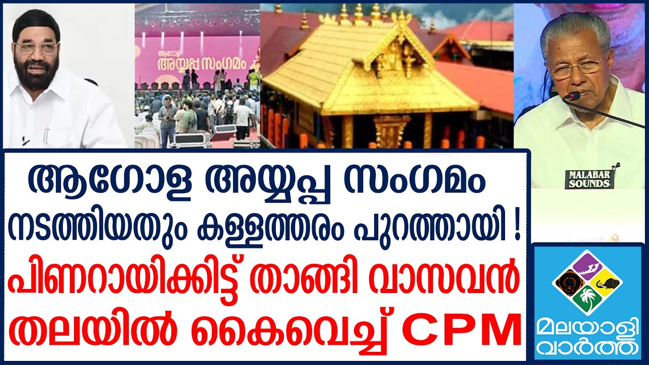 Sabarimala | വാസവനെ അടിച്ചിറക്കി പിണറായി