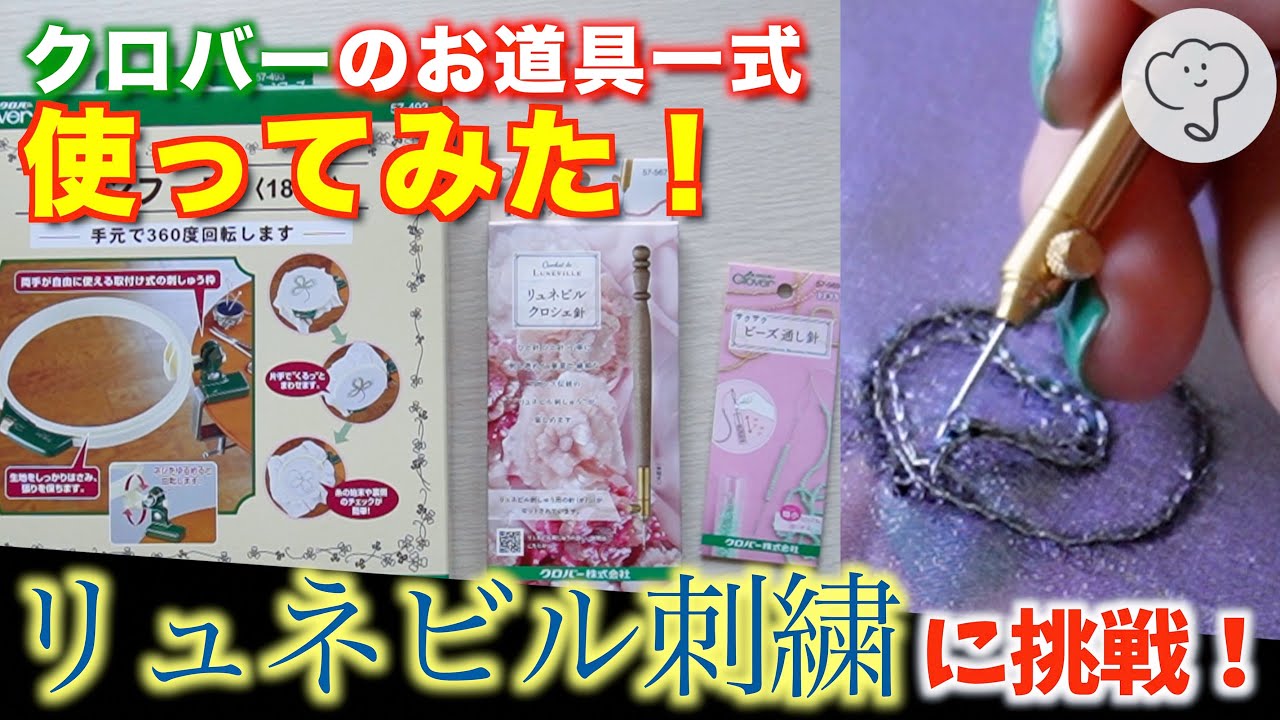 ［お道具レビュー］リュネビル刺繍やってみよう！クロバー リュネビルクロシェ針｜ターンフープ｜サクサクビーズ通し針