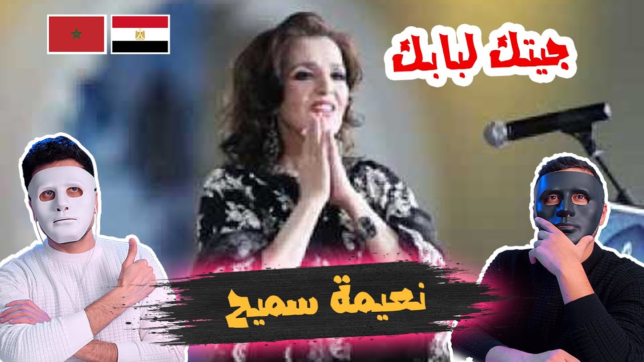 Naima samih سيدة الطرب المغاربي نعيمة سميح في جيتك لبابك | 🇲🇦 🇪🇬 DADDY & SHAGGY