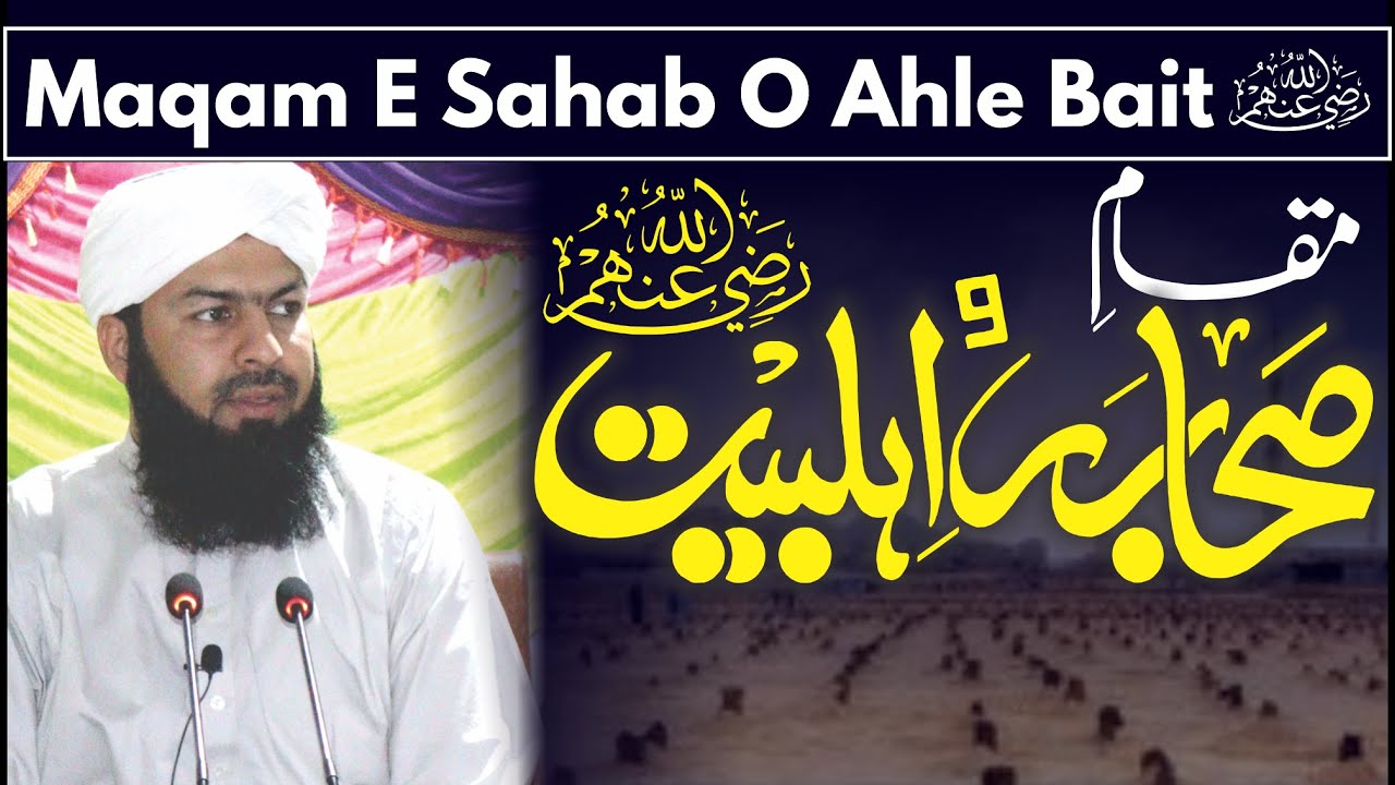 Maqam E Sahaba O Ahle Bait RA | Mufti Abdul Wahid Qureshi | مقام صحابہ و اہل بیت رض