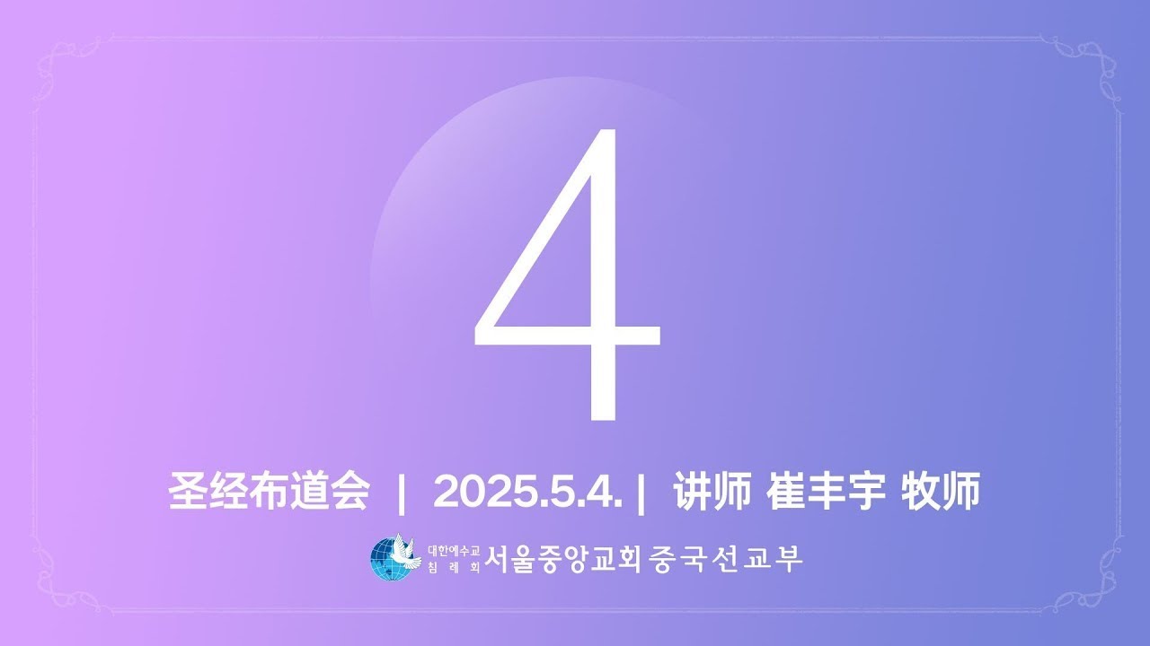 2025年 中文圣经布道会_第四篇_崔丰宇p （2025.05.04.）