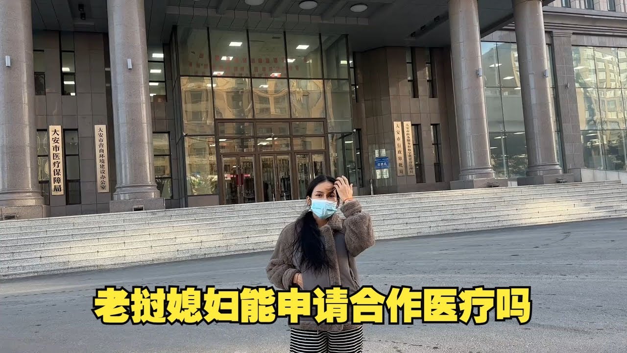 外国东南亚老挝媳妇，在中国可以申请农村合作医疗吗
