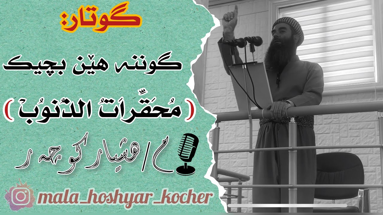 گوتار: گوننه هێن بچیك(مُحَقِّراَتُ الذُنوُبْ)