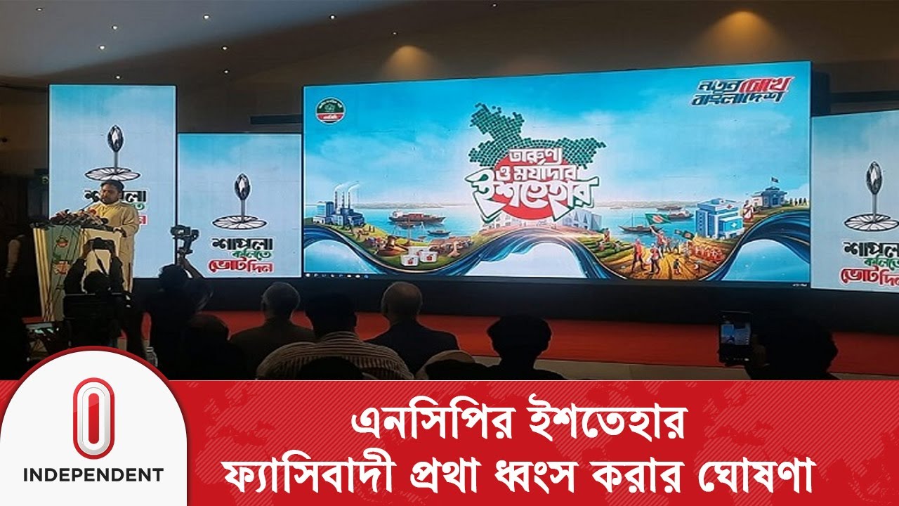 এনসিপির ইশতেহার ১৬ বছর বয়সীদের ভোটার করার প্রতিশ্রুতি | NCP | Independent TV