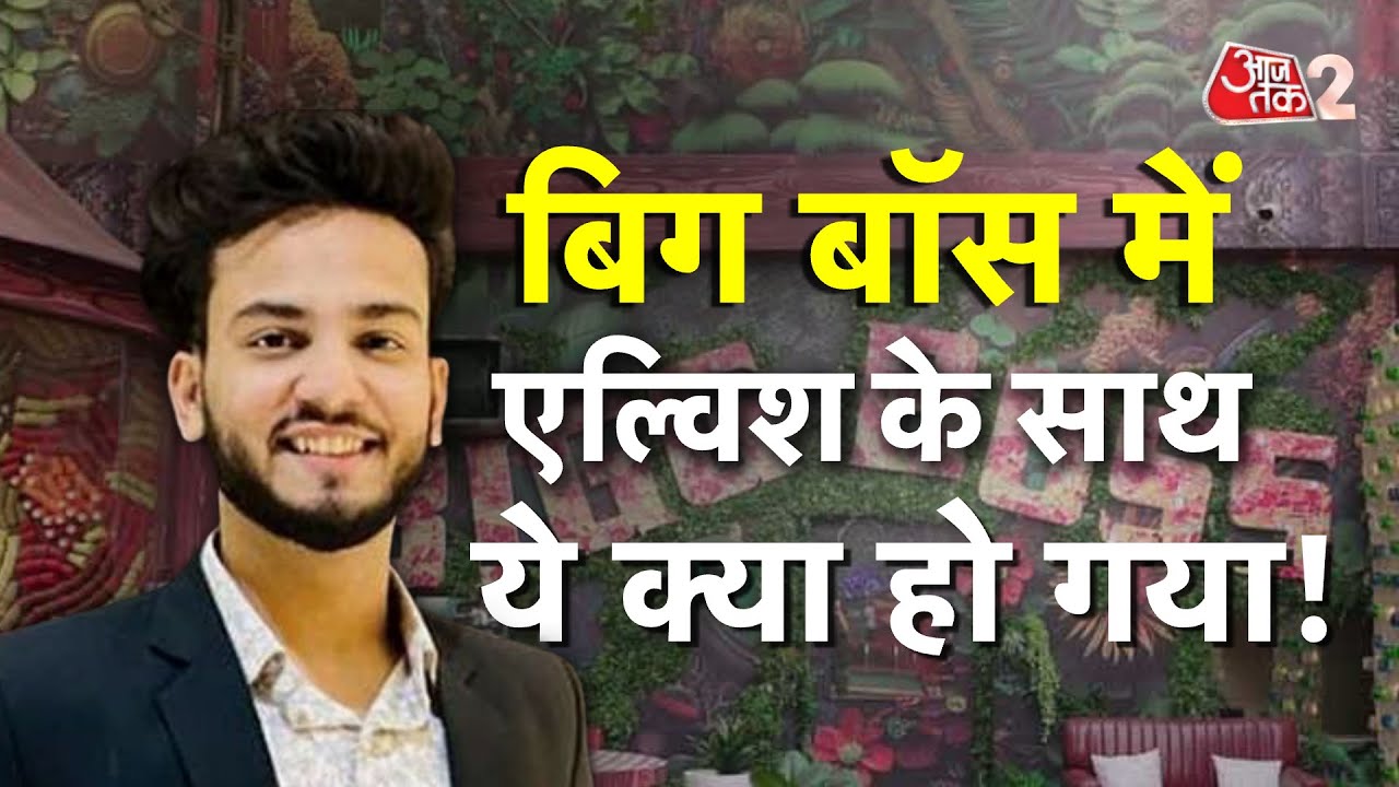 AAJTAK 2 LIVE | BIGG BOSS OTT 2 | ELVISH YADAV | SALMAN KHAN | ELVISH ने ये क्या कर दिया ? AT2