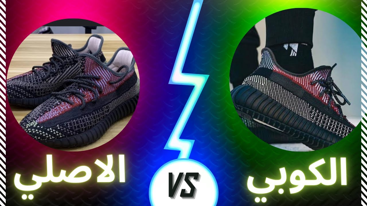 الفرق بين الاصلي و الكوبي الاديداس الايزي