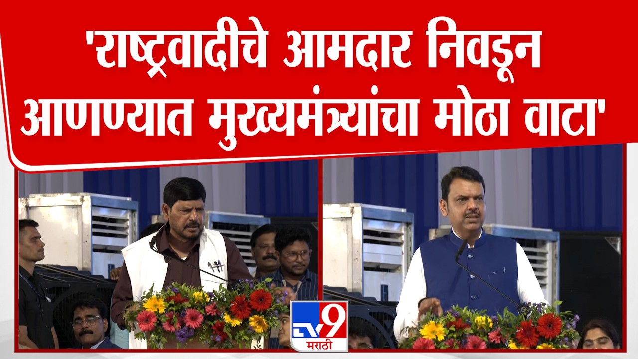 Ramdas Athawale | 'राष्ट्रवादीचे आमदार निवडून आणण्यात मुख्यमंत्र्यांचा मोठा वाटा'