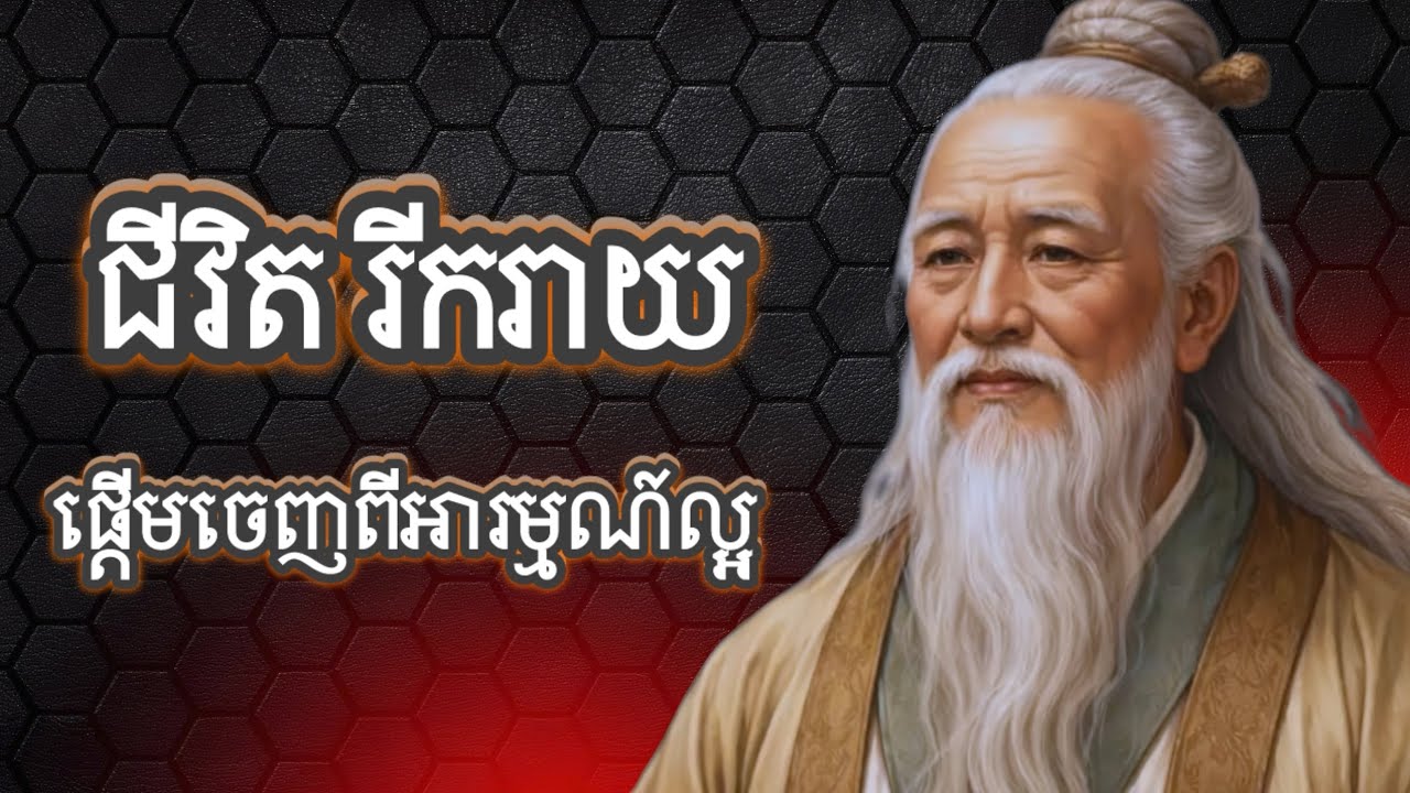 ជីវិតរីករាយចាប់ផ្តើមពីអារម្មណ៏អ្នក