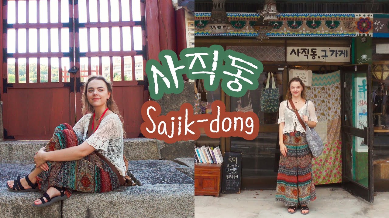한국적이면서도 아주 이국적인 이 곳 💛 나의 최애 동네 사직동 🫶🌈 서울 종로구 서촌 vlog | 사직단, 사직동 그 가게,  커피 한잔