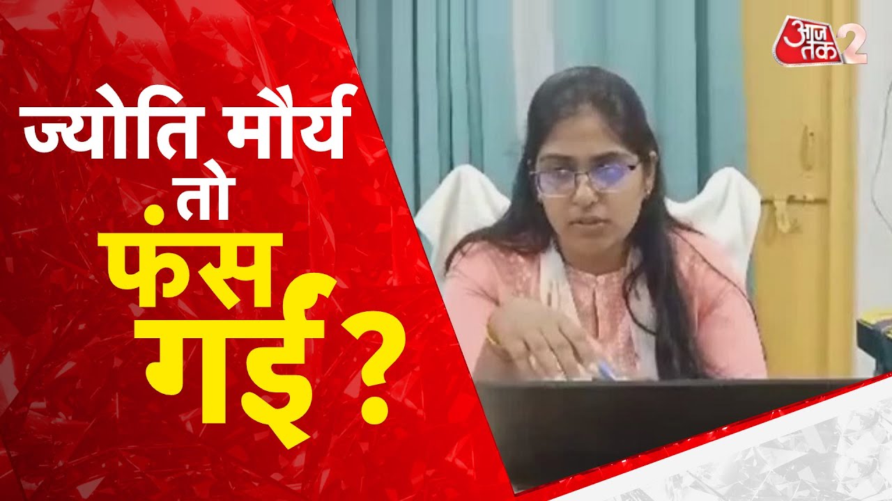 AAJTAK 2 LIVE | SDM JYOTI MAURYA को जो डर था वही हुआ ! ALOK MAURYA ने ये क्या किया? AT2 LIVE