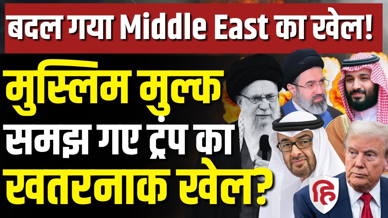LIVE: Iran Israel US war के बीच Muslim Countries के समझ में आया Trump का 'गंदा खेल', लेंगे एक्शन?