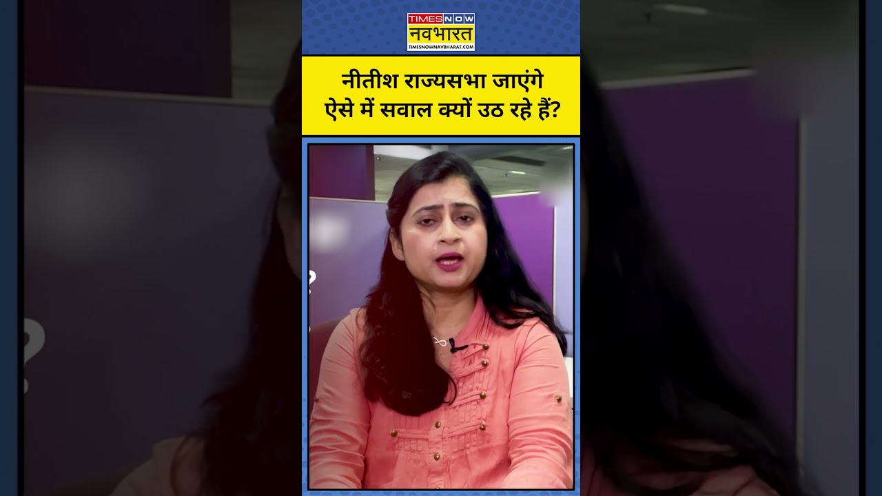 Bihar News: Nitish Kumar के Rajya Sabha जाने पर क्यों उठ रहे सवाल? | Chakkar Chunav Ka |#shortvideo