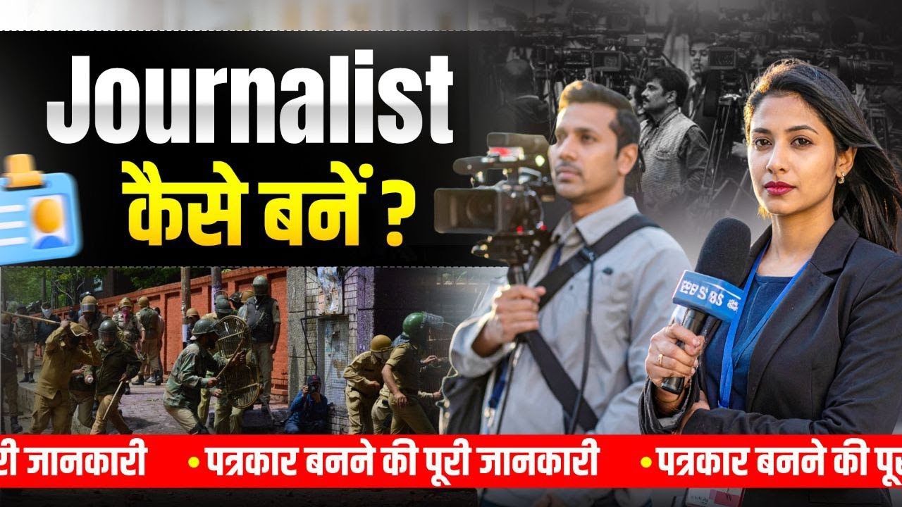 पत्रकार कैसे बनें? 2025-26 || How to become a Journalist? || Course, Skills और Salary - Puri Jankari