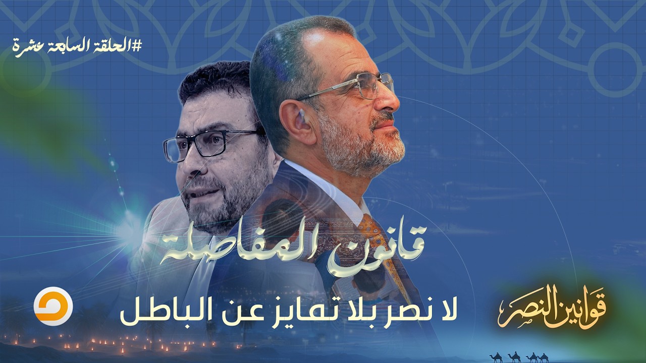 الحلقة السابعة عشرة | برنامج قوانين النصر مع د. جمال عبد الستار | بعنوان 
