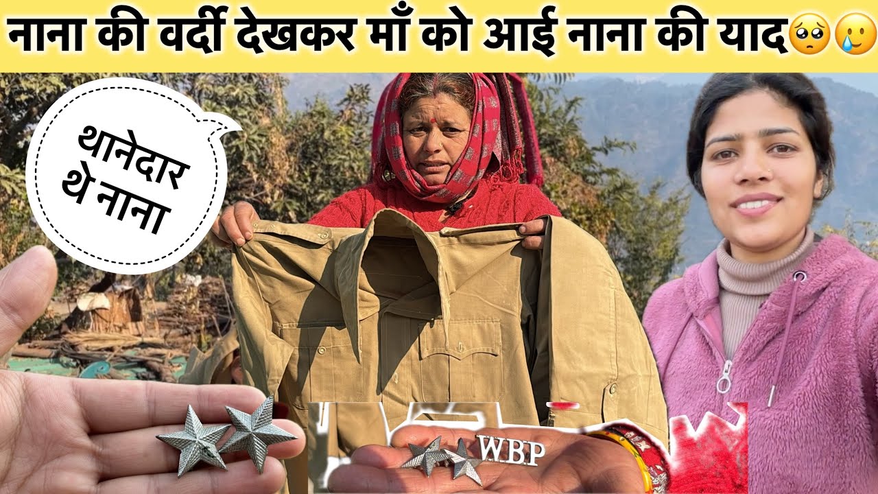 नाना की वर्दी देखकर माँ को आयी नाना की याद🥺❤️नाना का सपना दीदी ने किया पूरासारे गांव में दिया न्योता