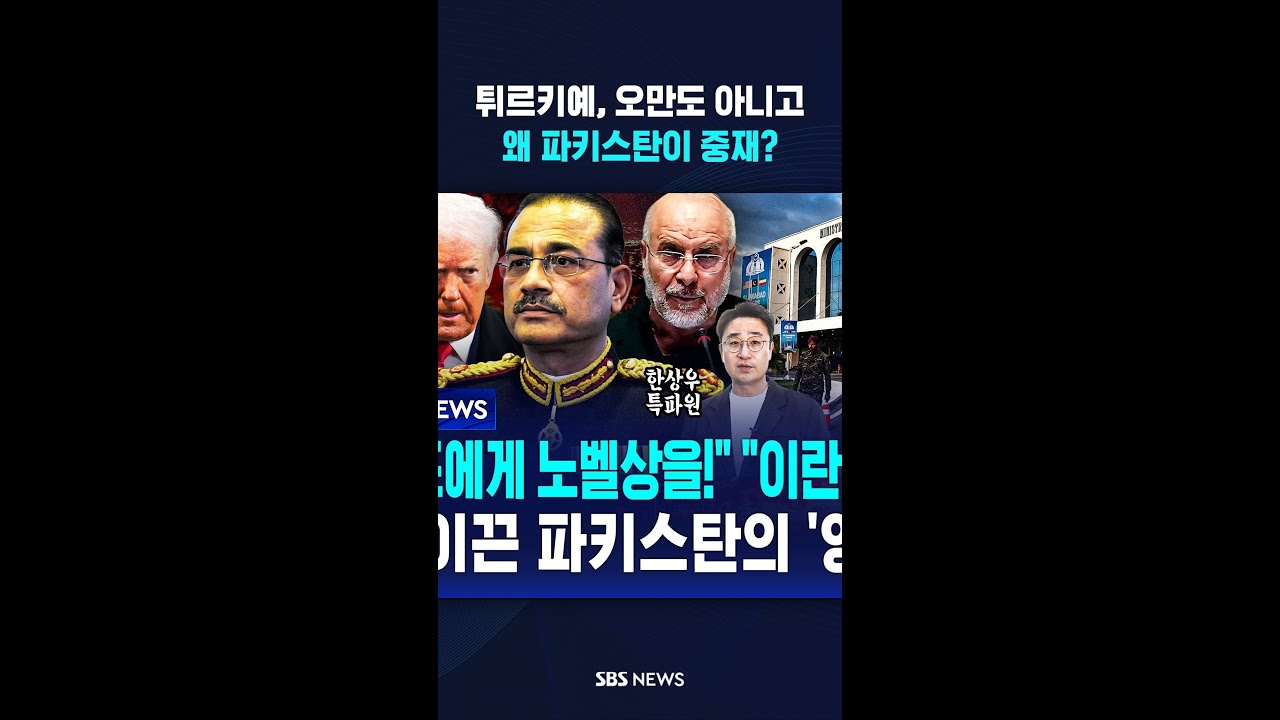 튀르키예, 오만도 아니고..왜 파키스탄이 중재? #shorts