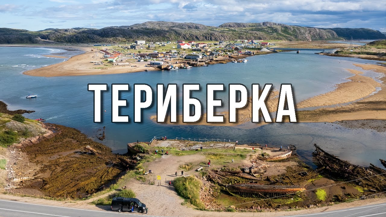 Териберка и её история.