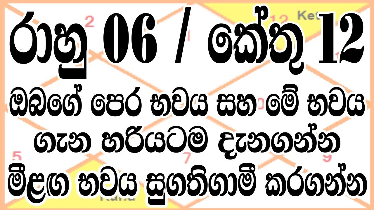 රාහු කේතු සිටින තැන අනුව ඔබ ගැන හරියටම දැනගන්න - රාහු 6 / කේතු 12
