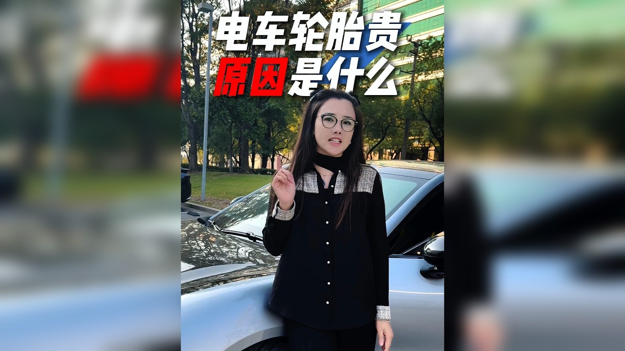 电车用车成本竟比油车高？轮胎是关键