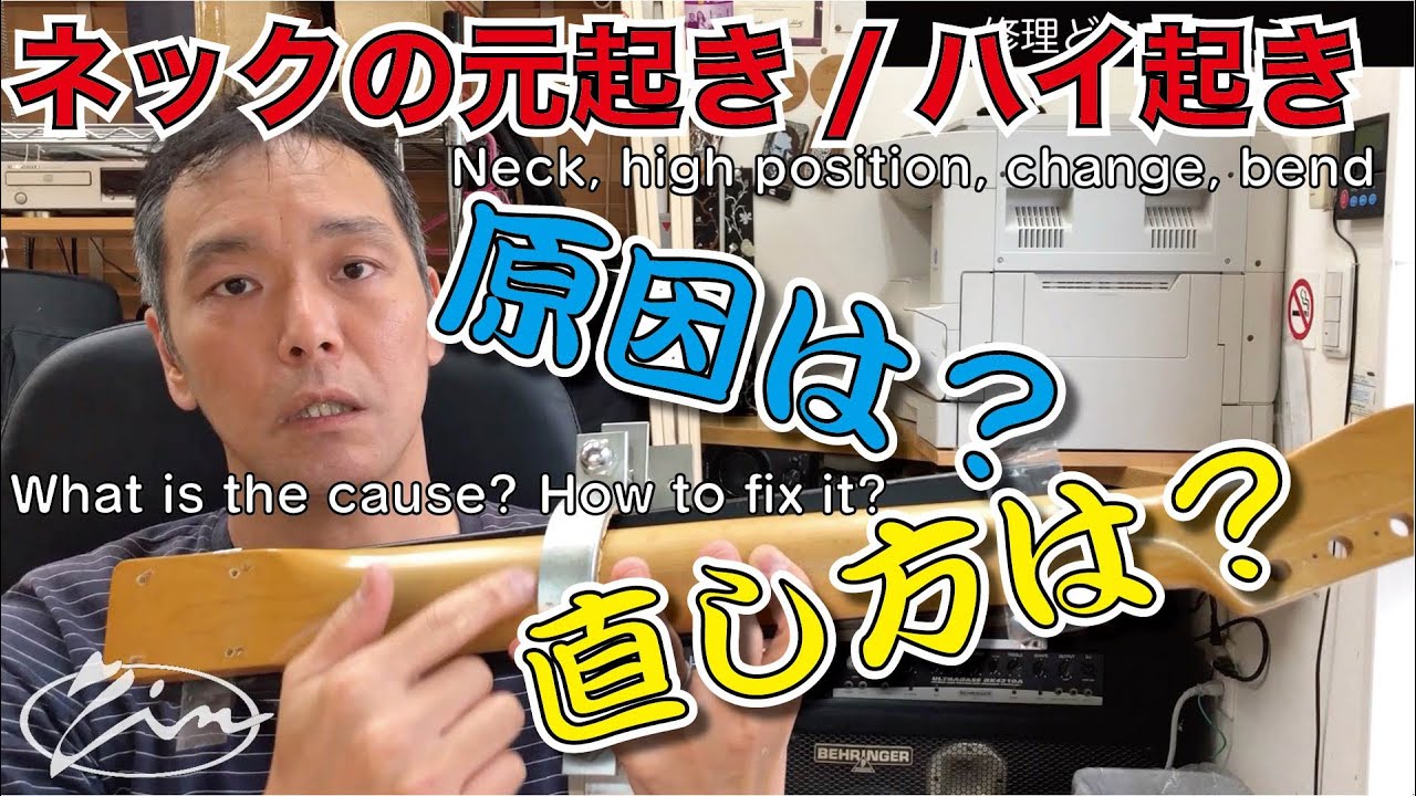 035_【修理どうでしょう】ネックの元起き・ハイ起き　原因は？直し方は？ Neck,High position,chang,bend.What is the cause? How to fix it?