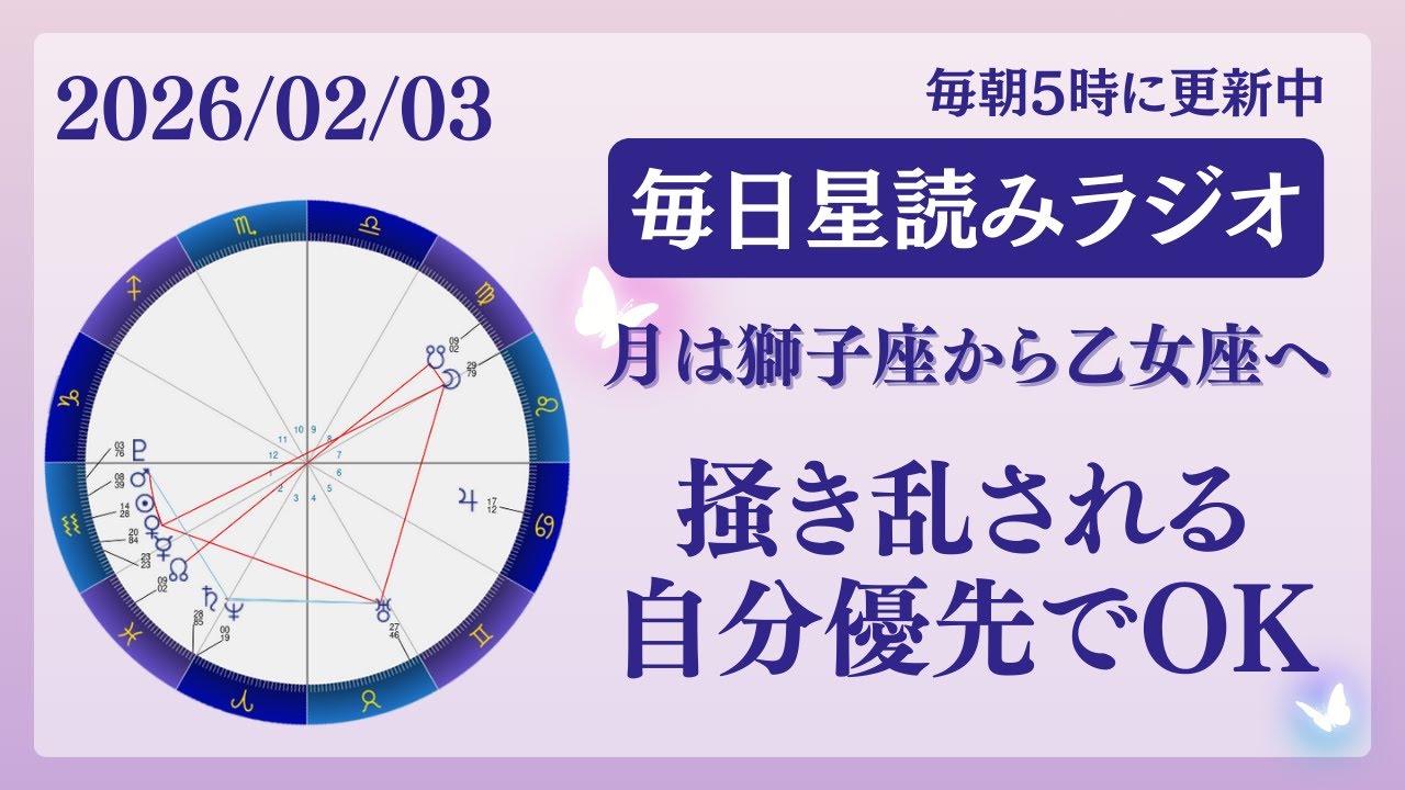 掻き乱される…自分優先でOK😌🩷占い師が【2026/02/03の星読み】を解説👼