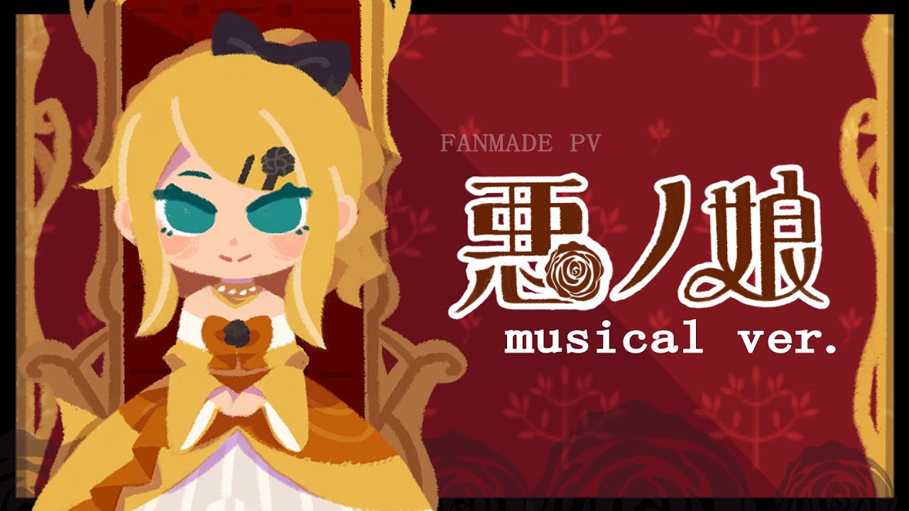 【SUB】Daughter of Evil  - musical ver.【aku no musume】