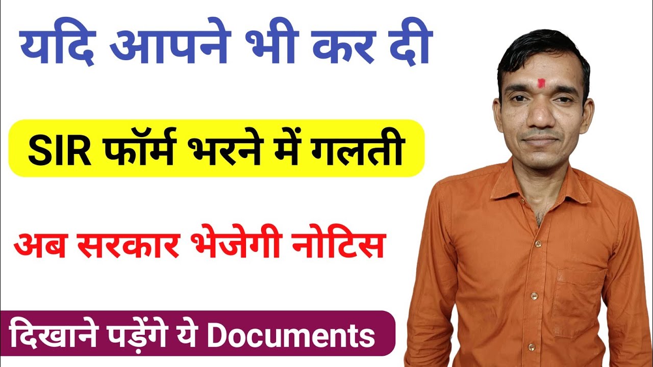 SIR फॉर्म भरने वालों को मिलेगा नोटिस । Sir notice aane par kya kare । Sir form new update । SIR Form