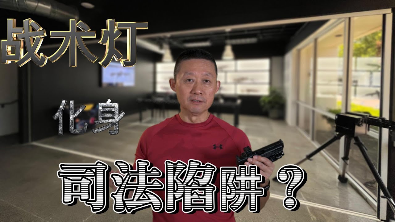 正确使用战术灯，避免掉入法律陷阱。#战术 #枪战 #射击 #战术灯