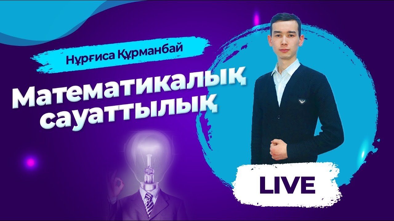 ҰБТ-ға дайындық. Математикалық сауаттылық. Математикалық статистика элементтері.