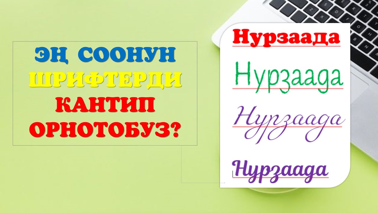 Эң соонун шрифтерди кантип орнотобуз