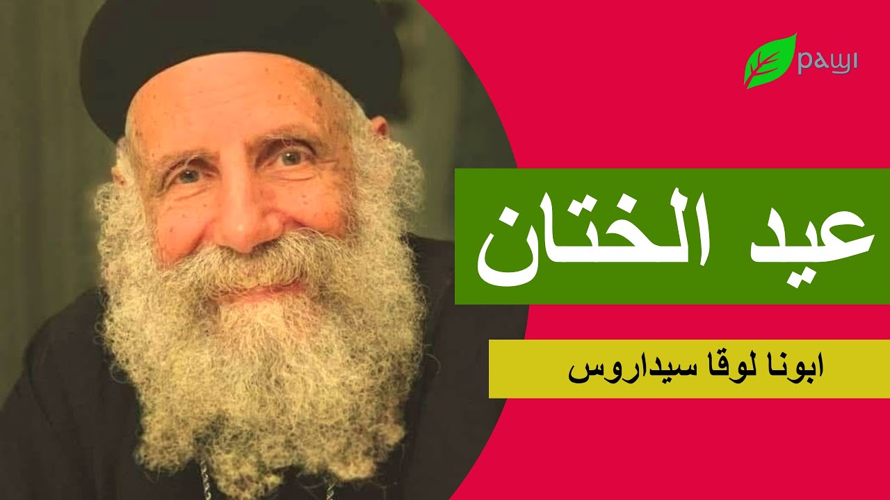 عيد الختان المجيد - ابونا لوقا سيداروس Feast of Circumcision, Father Luke Cedaros