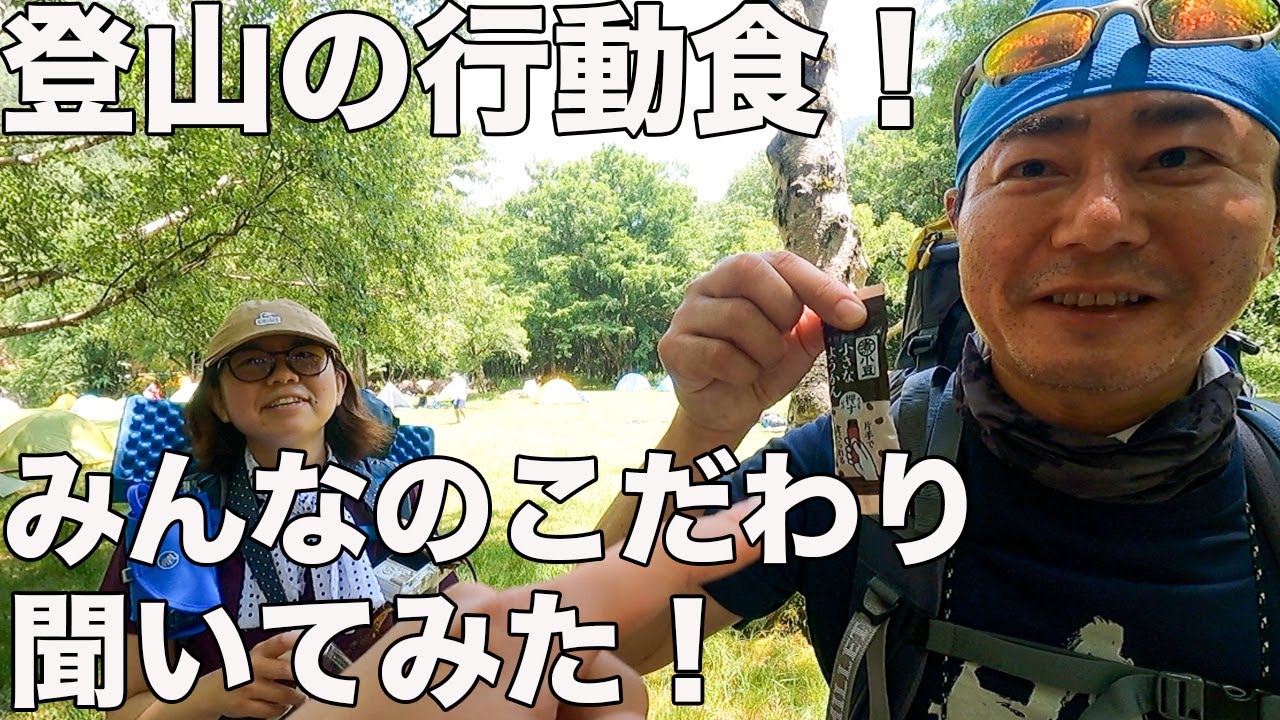 【突撃！低山〜北アルプスまで】登山者の行動食が気になりすぎてチェックしてみた！
