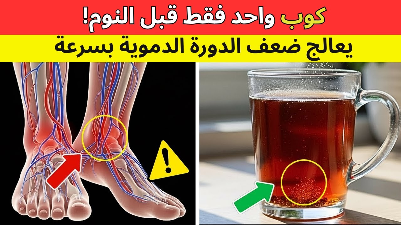 كوب واحد قبل النوم! المشروب المعجزة لعلاج ضعف الدورة الدموية في الساقين بعد الستين