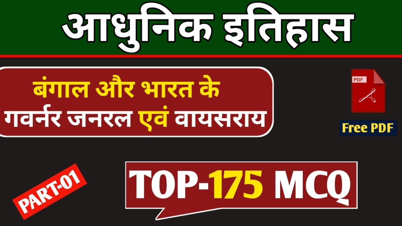 बंगाल और भारत के गवर्नर जनरल एवं वायसराय || TOP-175 MCQ || PART-01 || objective question answer
