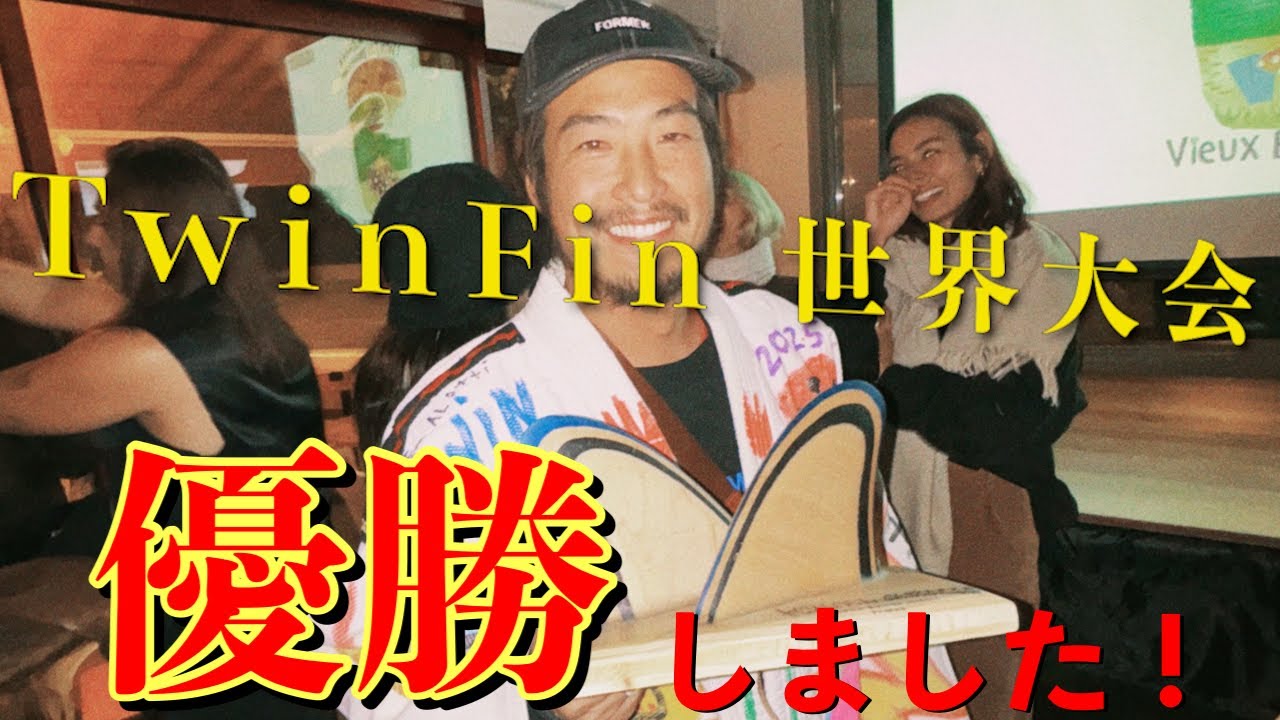 フランスで行われたツインフィンの大会で優勝できて、トムカレンから嬉しい言葉を頂きました。