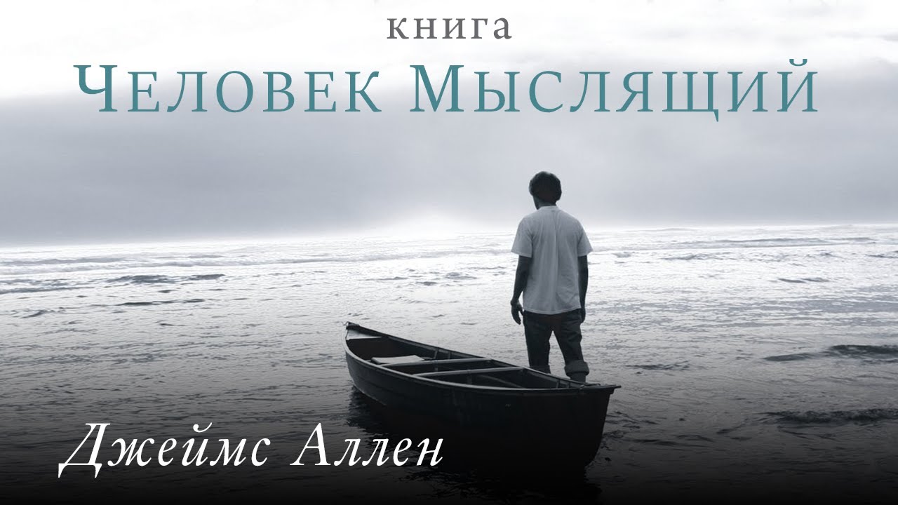 Человек мыслящий. Сила мысли. Джеймс Аллен. Аудиокнига целиком