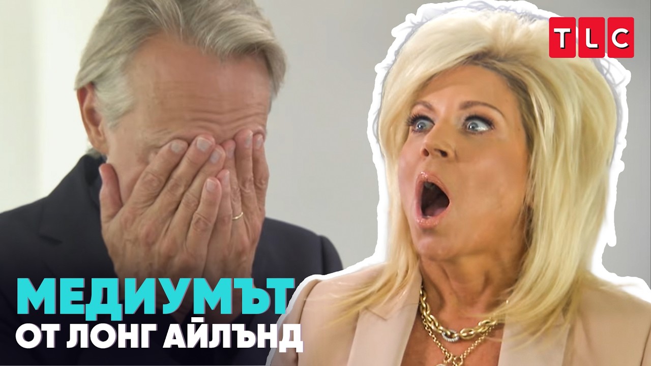 Едно съобщение… и всичко се променя | Медиумът от Лонг Айлънд