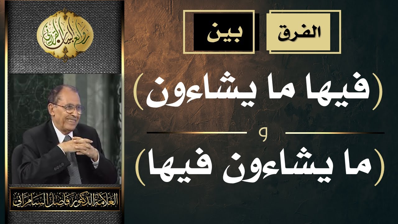 الفرق بين ( ما يشاءون فيها ) و ( فيها ما يشاءون ) .. العلامة أ.د. فاضل صالح السامرائي