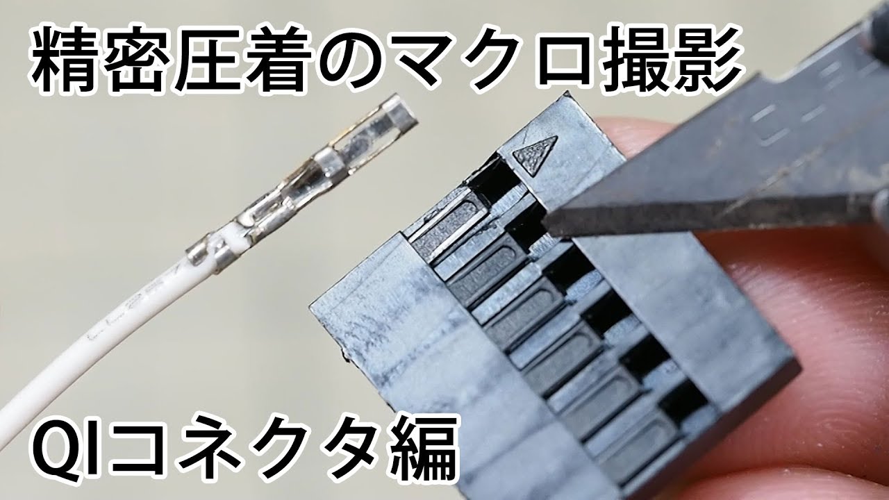 精密圧着のマクロ撮影 ~QIコネクタ編~