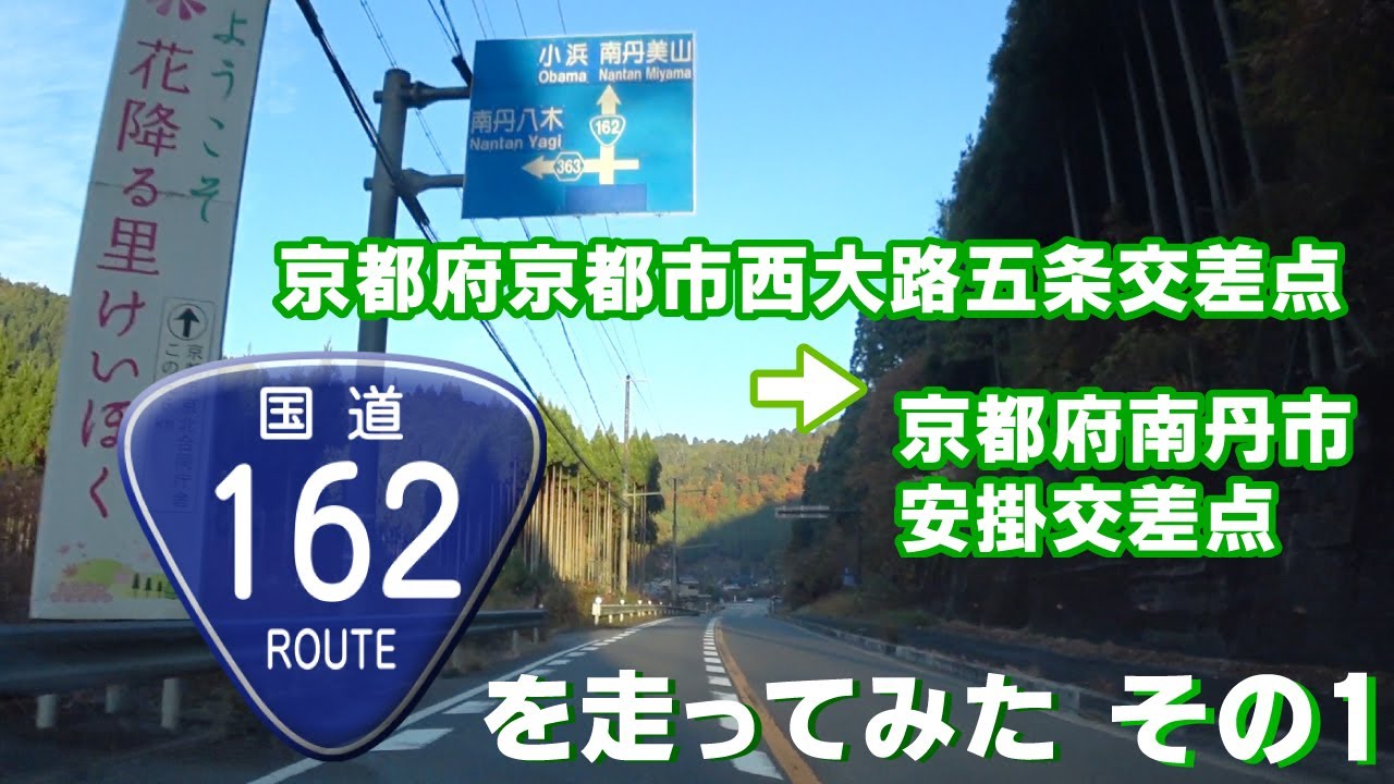 【車載動画】国道162号線を走ってみた PART01（京都府京都市西大路五条交差点～京都府南丹市安掛交差点まで）