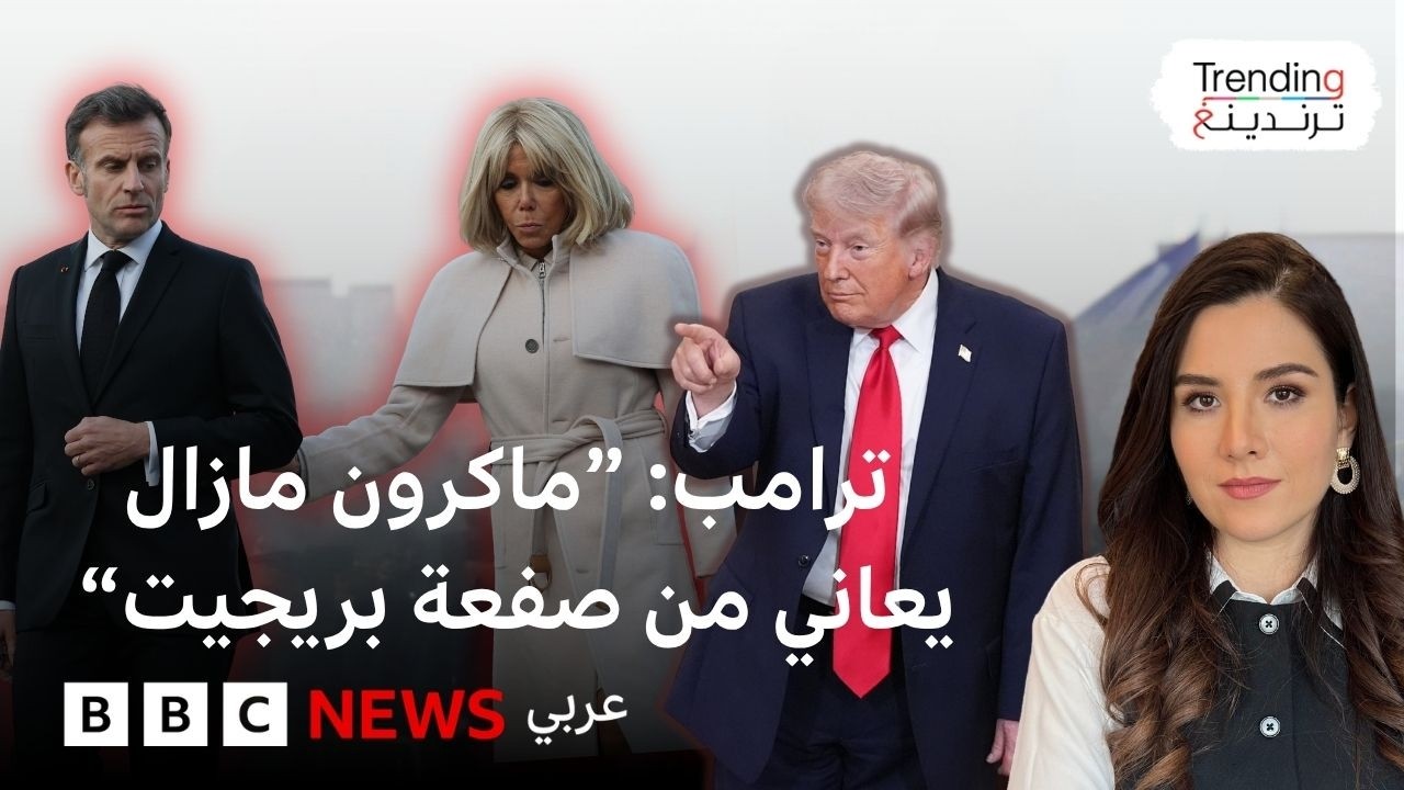 ماكرون يرد على ترامب بعد سخريته من صفعة بريجيت له العام الماضي